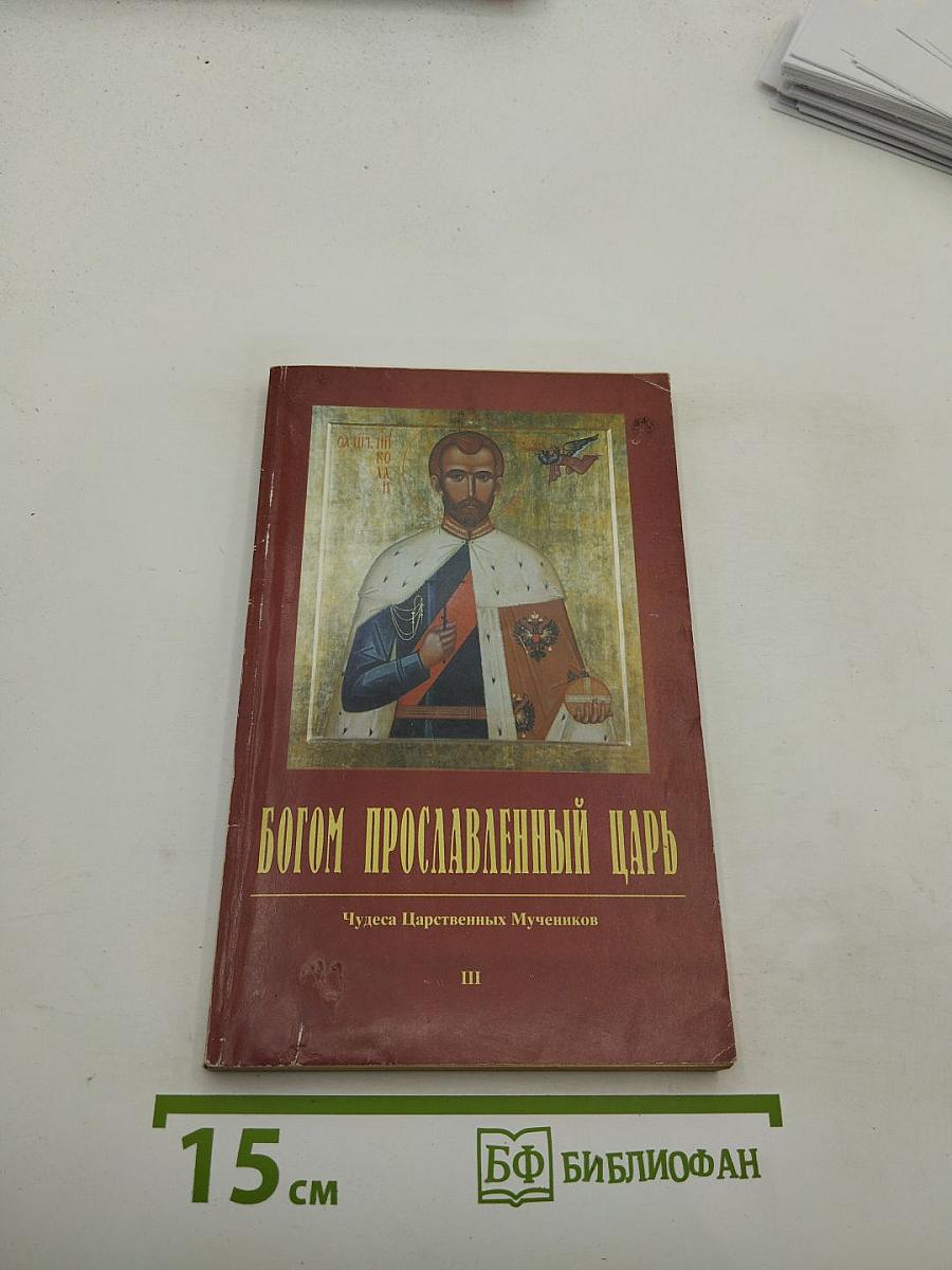 Богом прославленный Царь