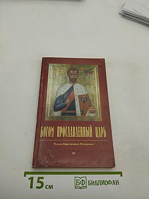 Богом прославленный Царь