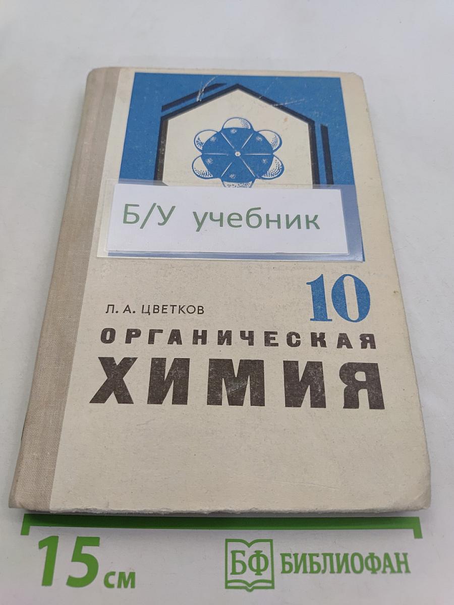 Органическая химия. Учебник для 10 класса