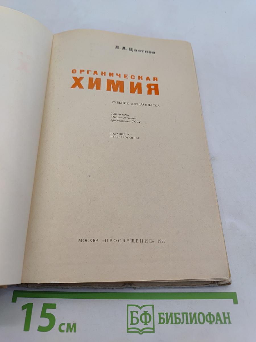 Органическая химия. Учебник для 10 класса
