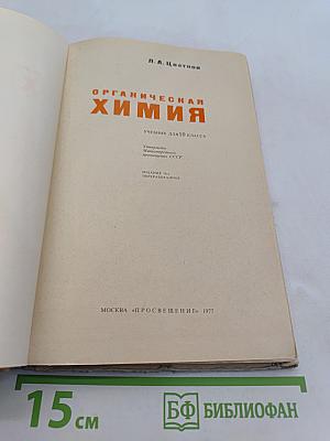 Органическая химия. Учебник для 10 класса
