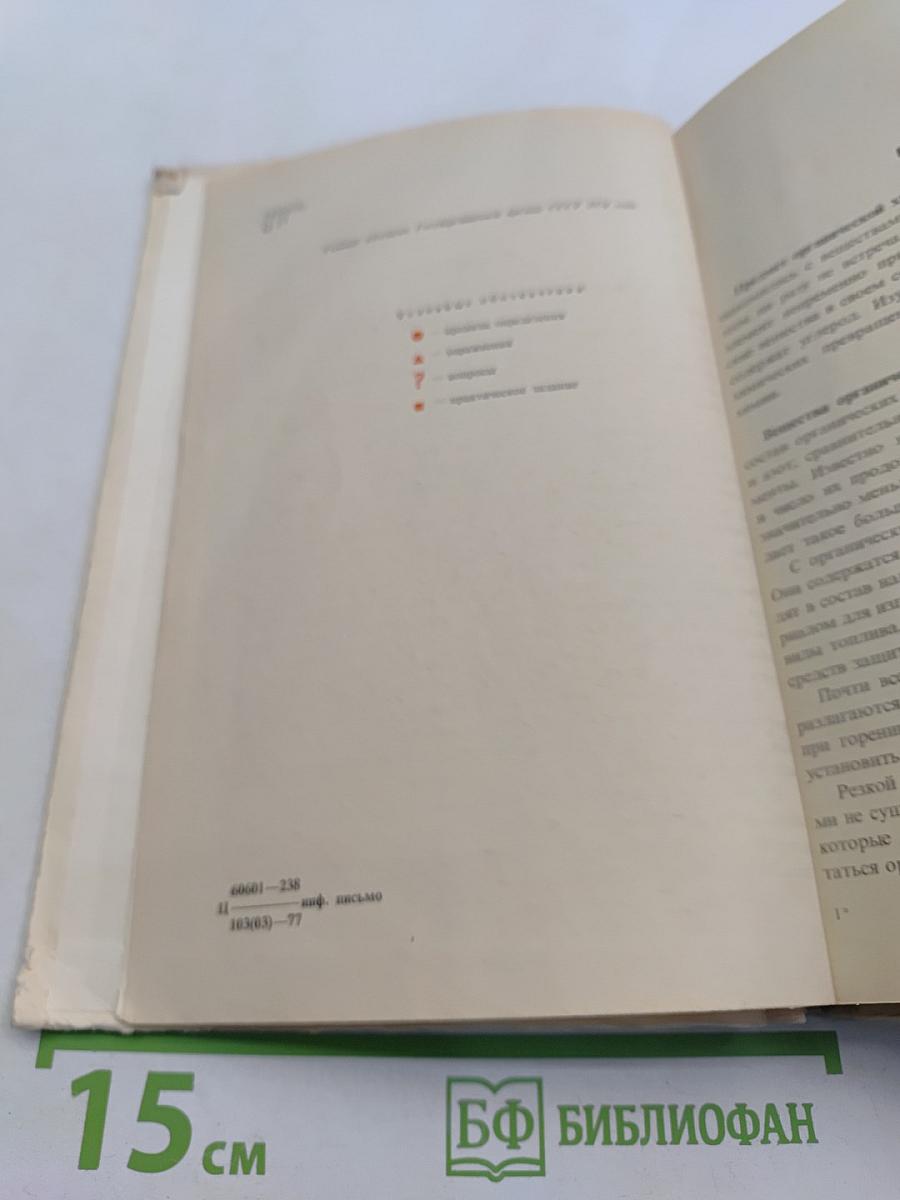 Органическая химия. Учебник для 10 класса