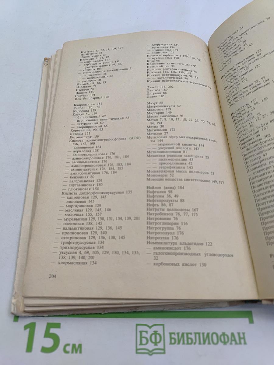 Органическая химия. Учебник для 10 класса