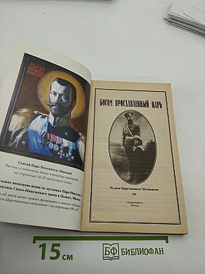 Богом прославленный Царь