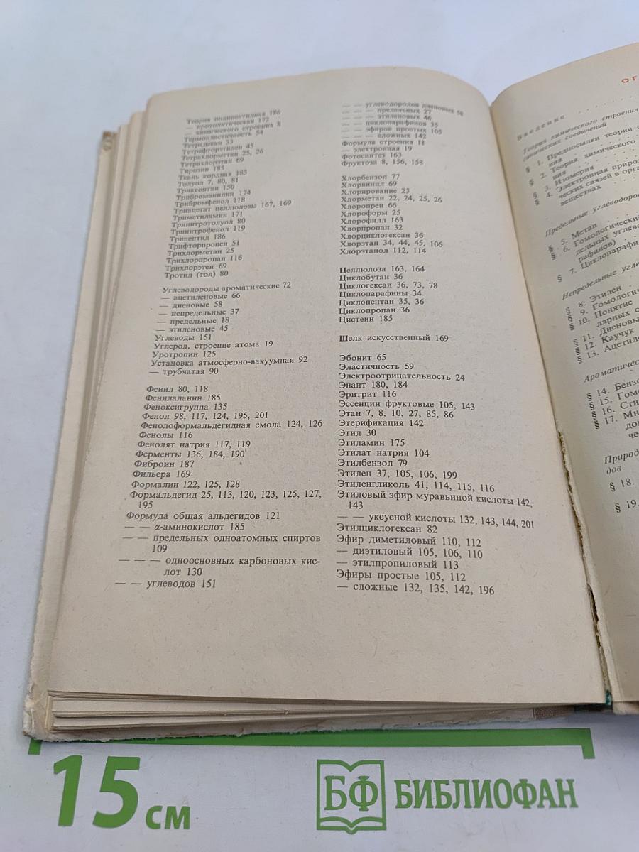 Органическая химия. Учебник для 10 класса