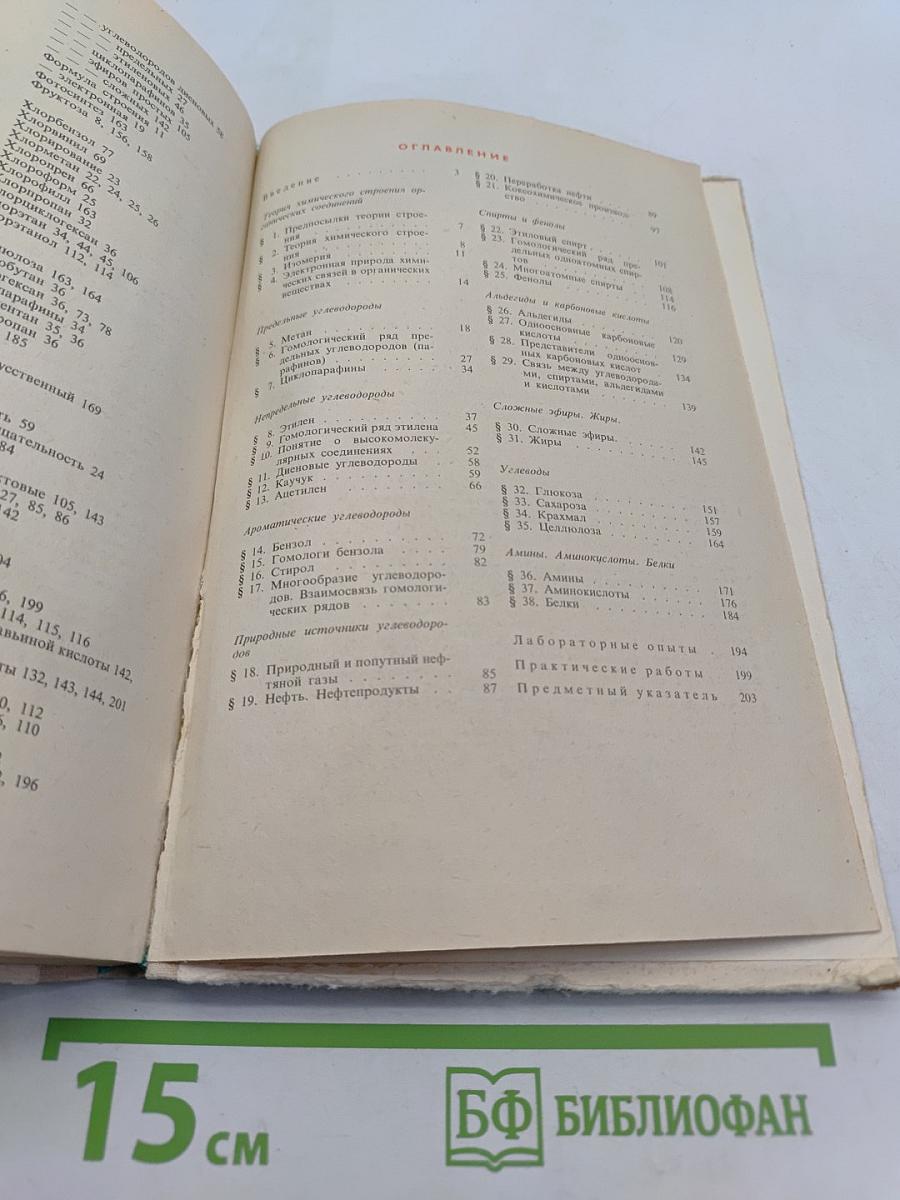 Органическая химия. Учебник для 10 класса