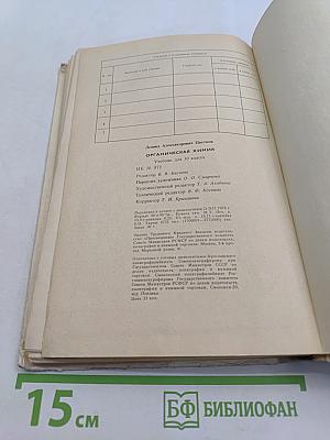 Органическая химия. Учебник для 10 класса