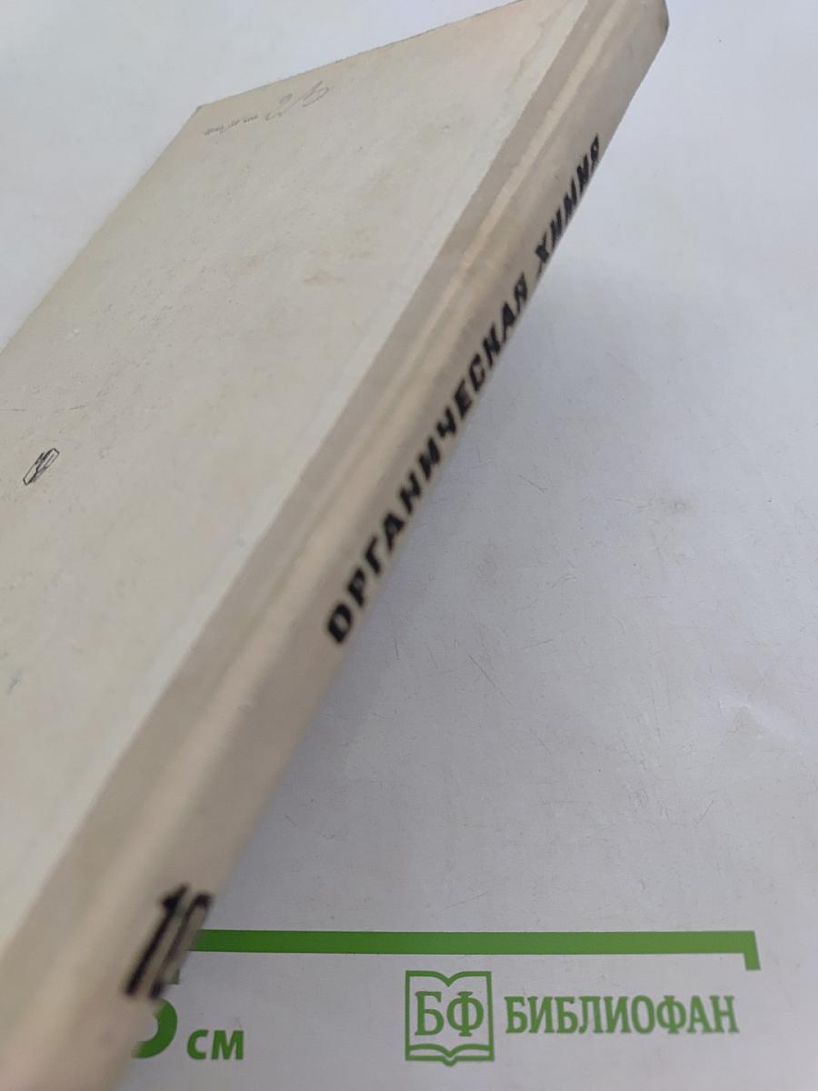 Органическая химия. Учебник для 10 класса