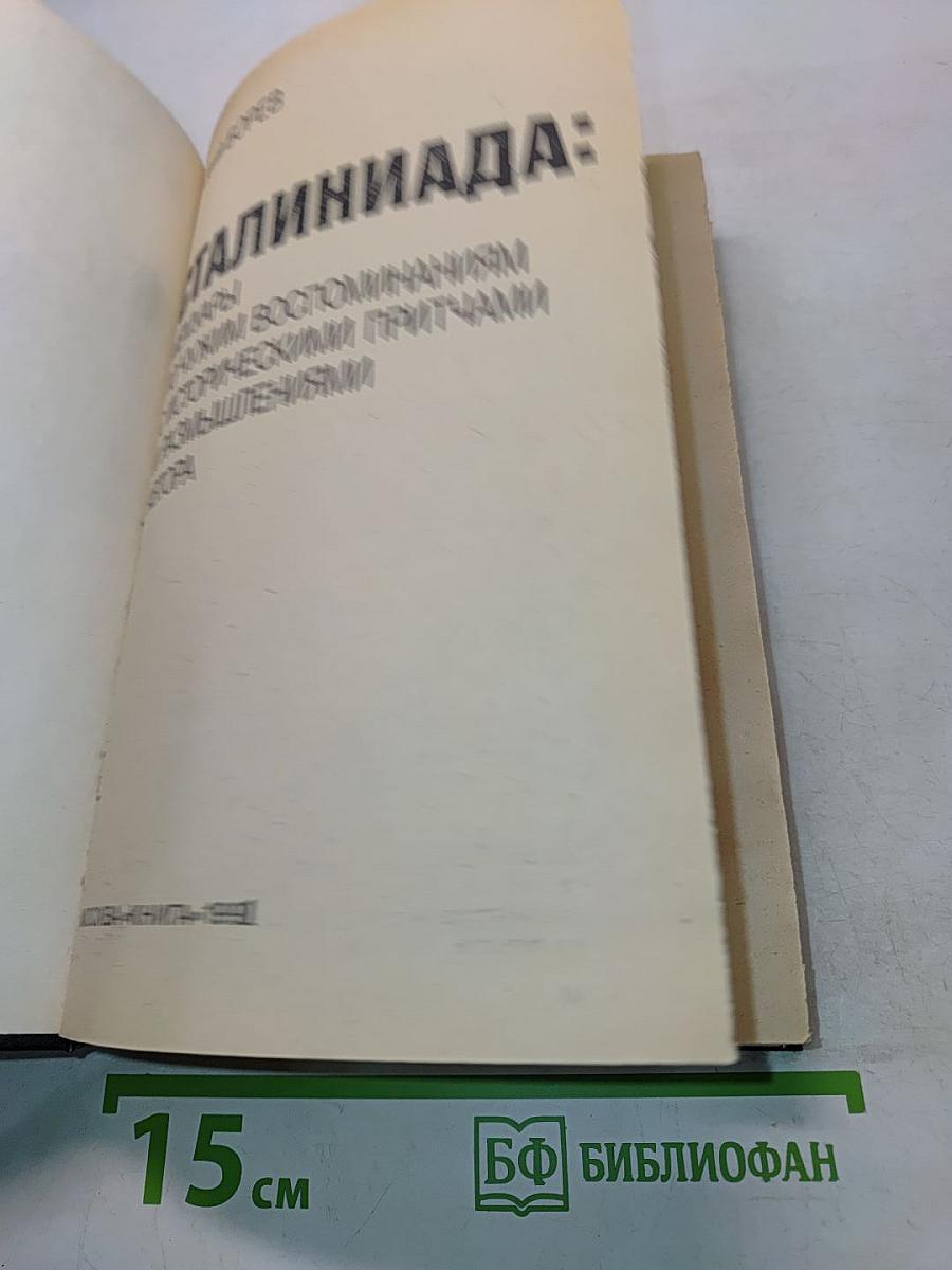 Сталиниада