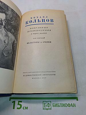 Избранные произведения в трех томах. Том первый. Фельетоны и очерки