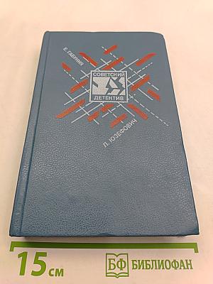 Советский детектив