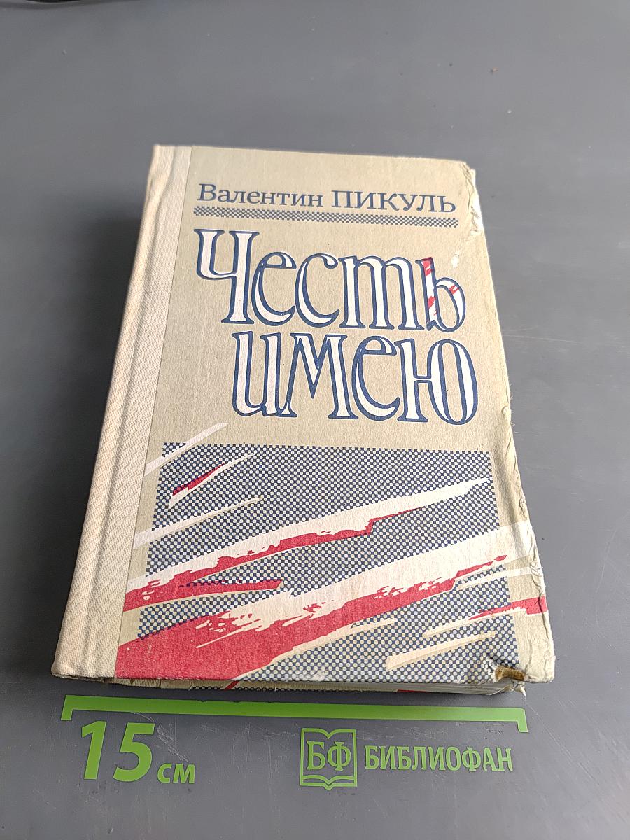 Честь имею