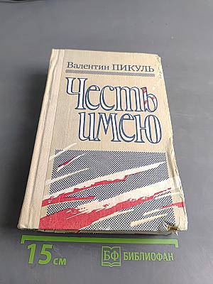 Честь имею