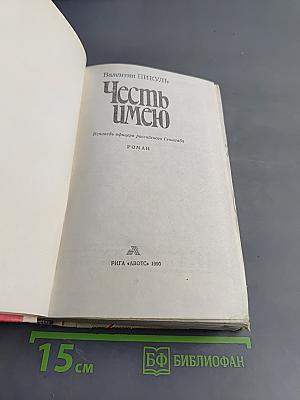 Честь имею
