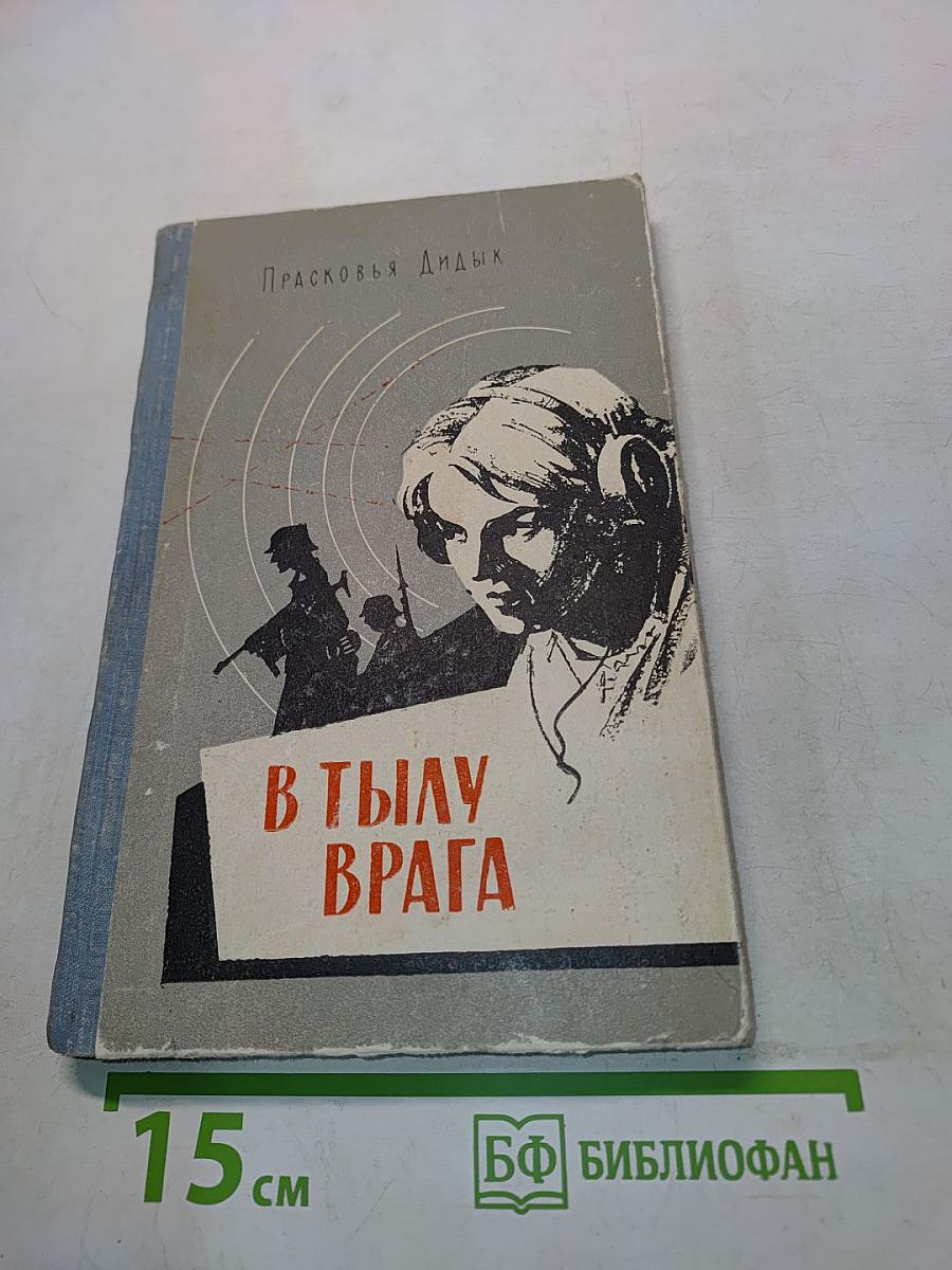 В тылу врага
