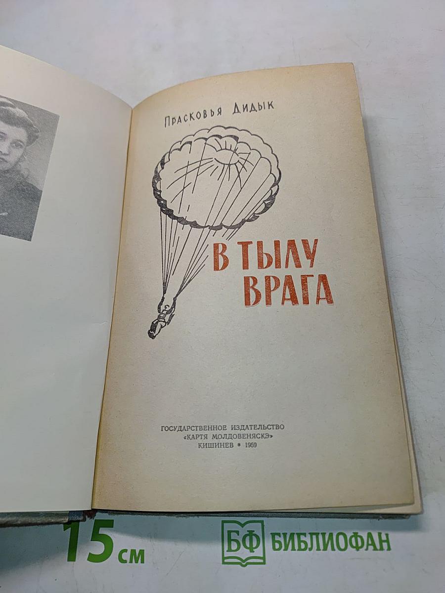 В тылу врага