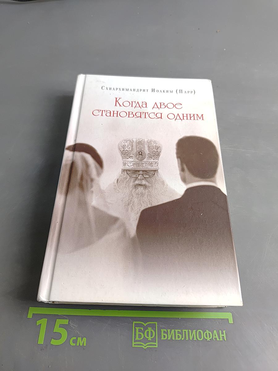 Когда двое становятся одним