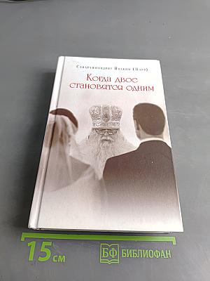 Когда двое становятся одним