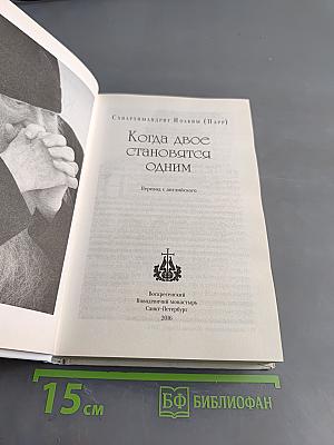 Когда двое становятся одним