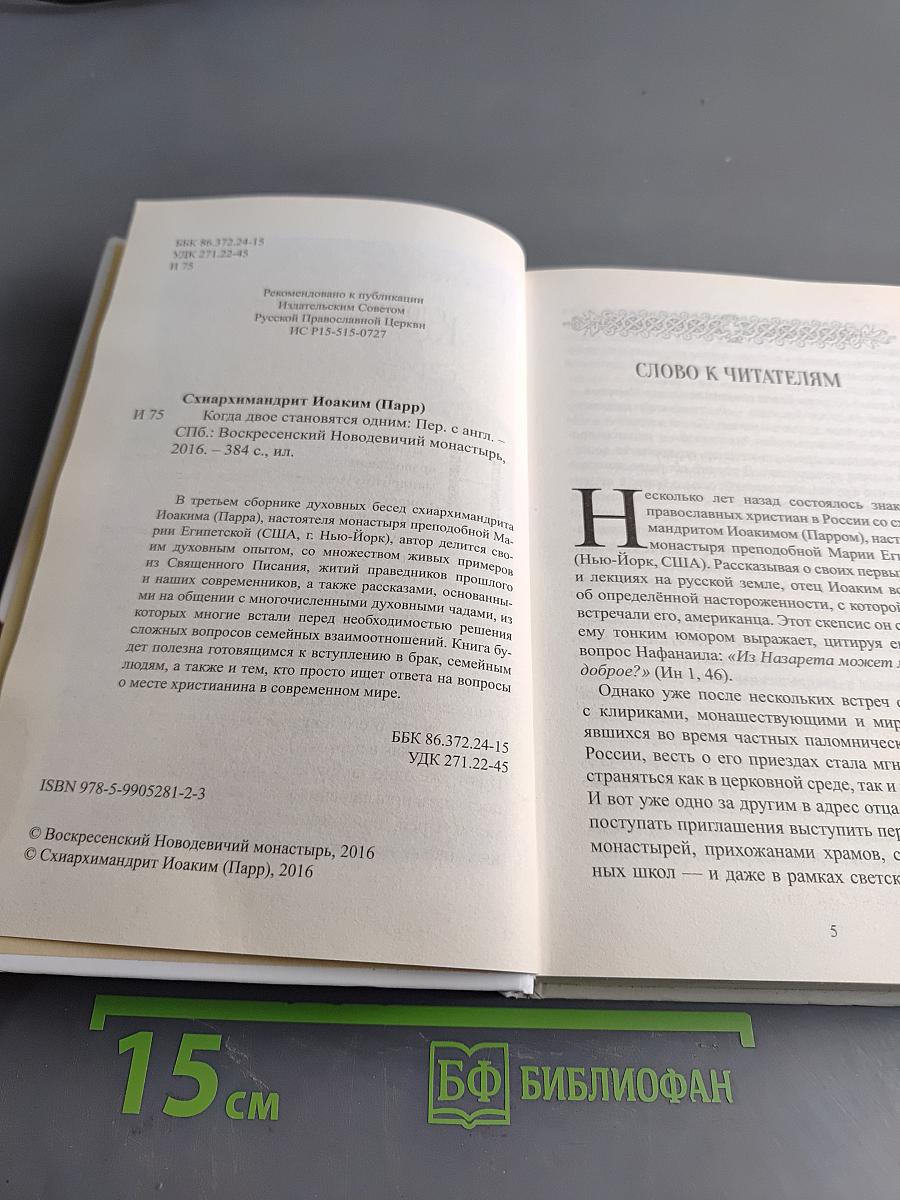 Когда двое становятся одним