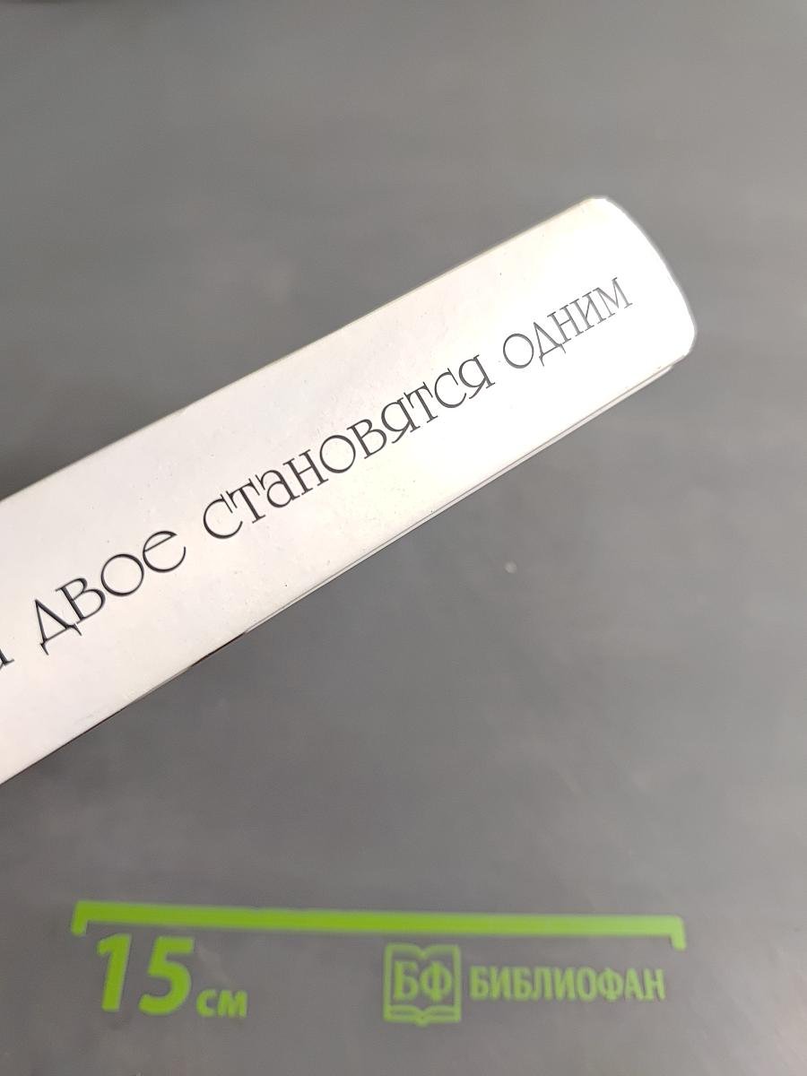 Когда двое становятся одним