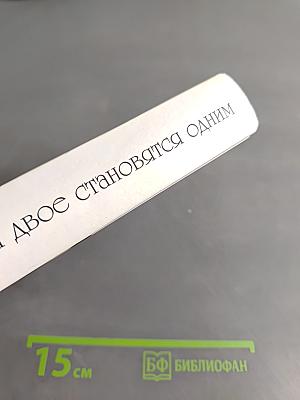 Когда двое становятся одним