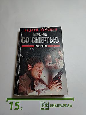 Марафон со смертью