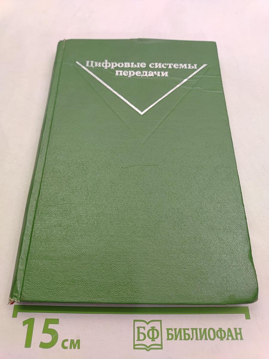 Цифровые системы передачи