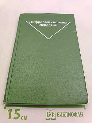 Цифровые системы передачи