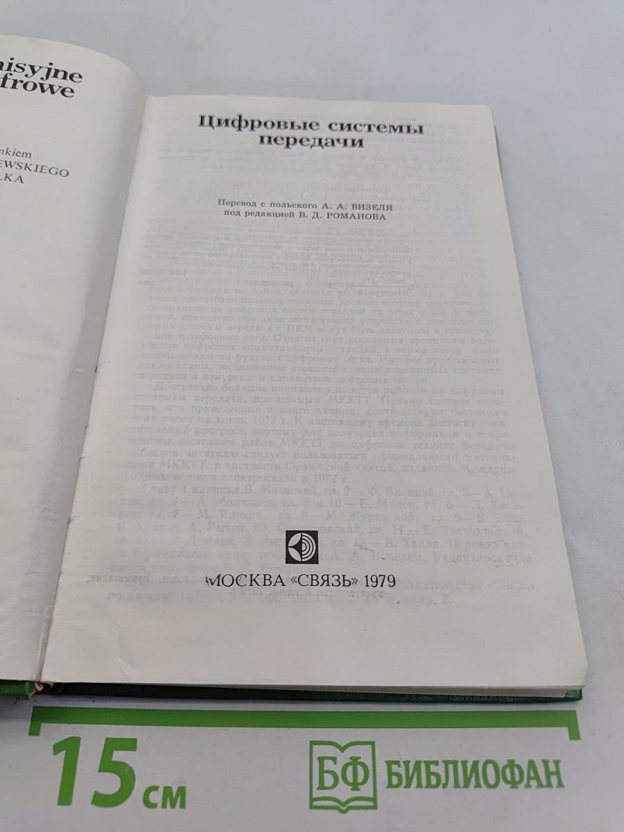 Цифровые системы передачи