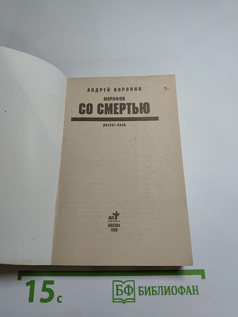 Марафон со смертью