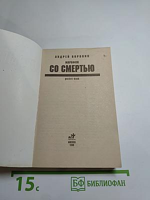 Марафон со смертью