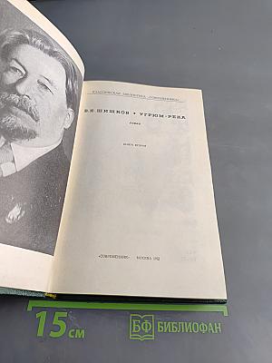 Угрюм-река. Книга вторая