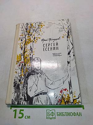 Сергей Есенин