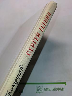 Сергей Есенин