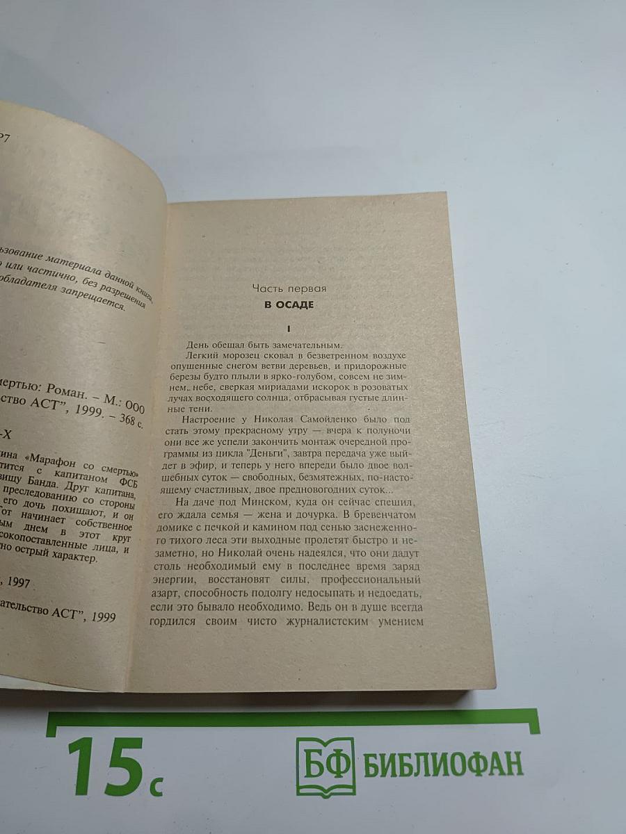 Марафон со смертью