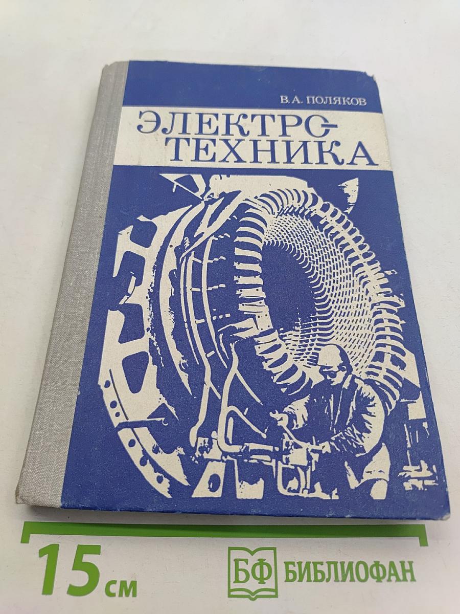 Электротехника. Учебное пособие для учащихся 9 и 10 классов