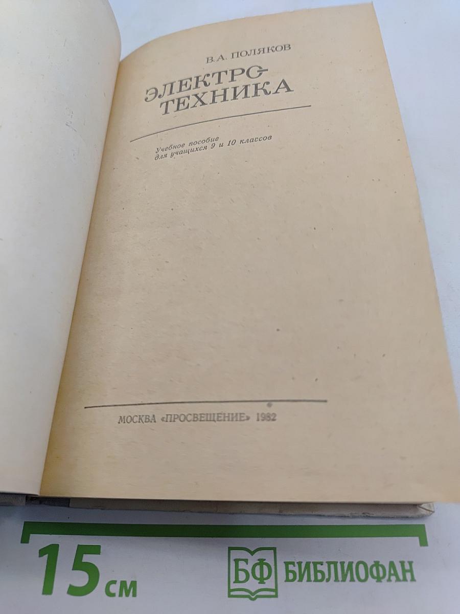 Электротехника. Учебное пособие для учащихся 9 и 10 классов