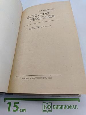 Электротехника. Учебное пособие для учащихся 9 и 10 классов