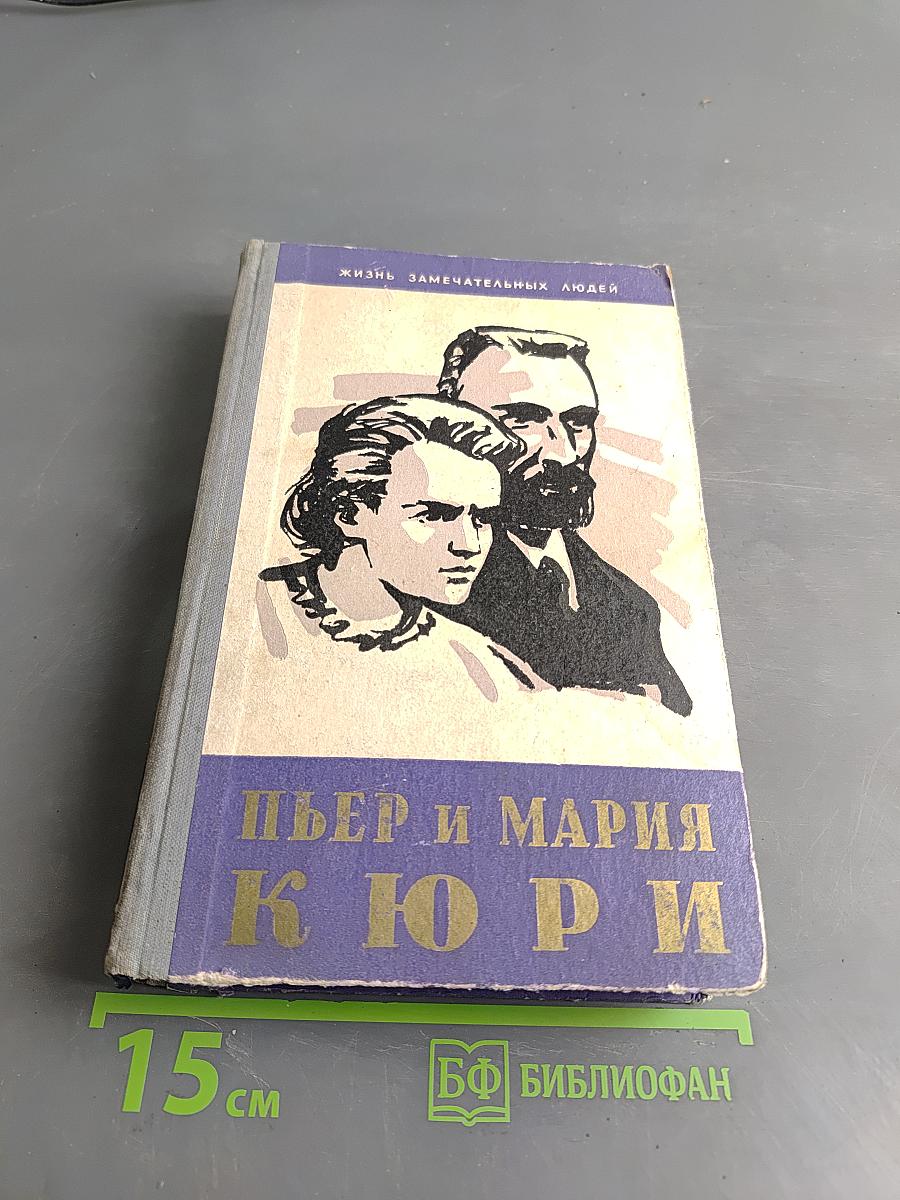 Пьер и Мария Кюри