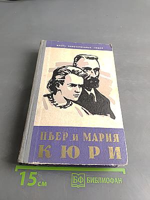 Пьер и Мария Кюри