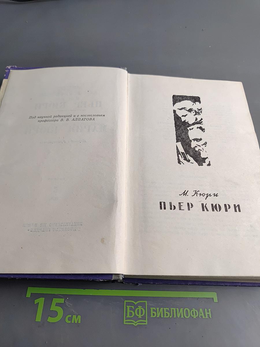 Пьер и Мария Кюри