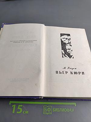 Пьер и Мария Кюри