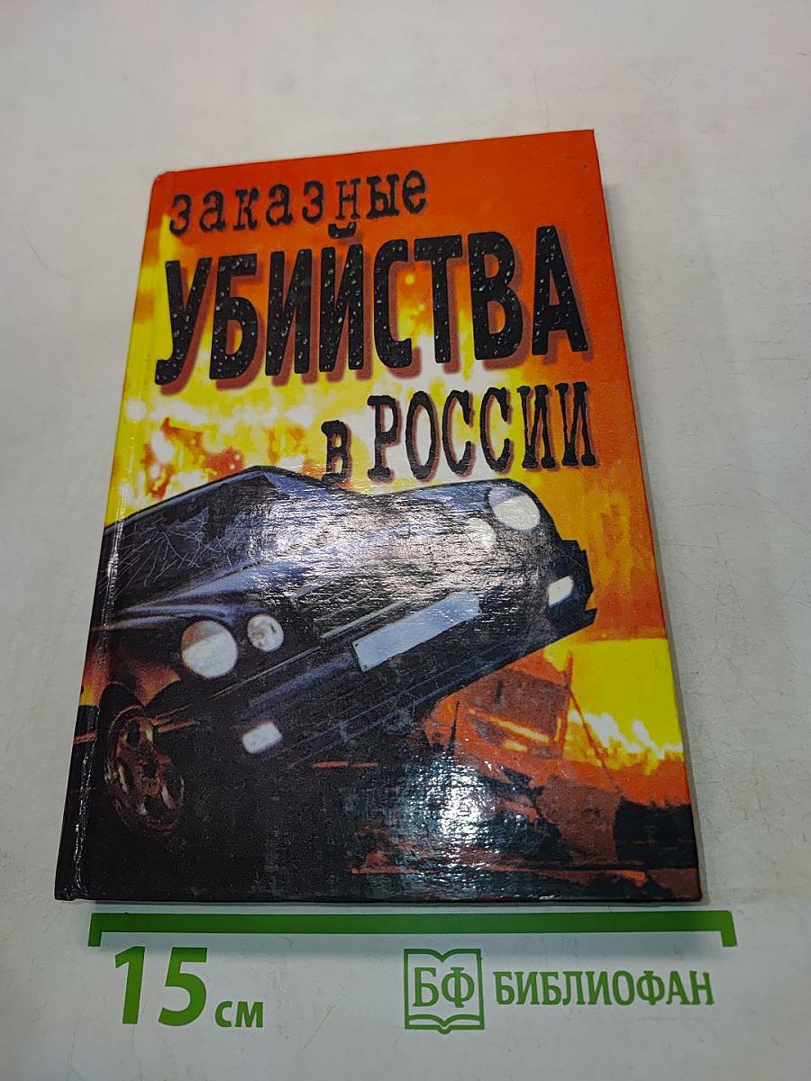 Заказные убийства в России