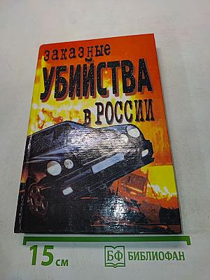 Заказные убийства в России