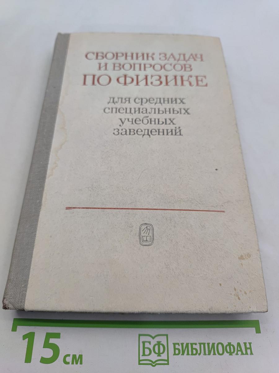 Сборник задач и вопросов по физике для средних специальных учебных заведений