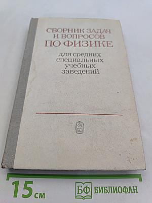 Сборник задач и вопросов по физике для средних специальных учебных заведений