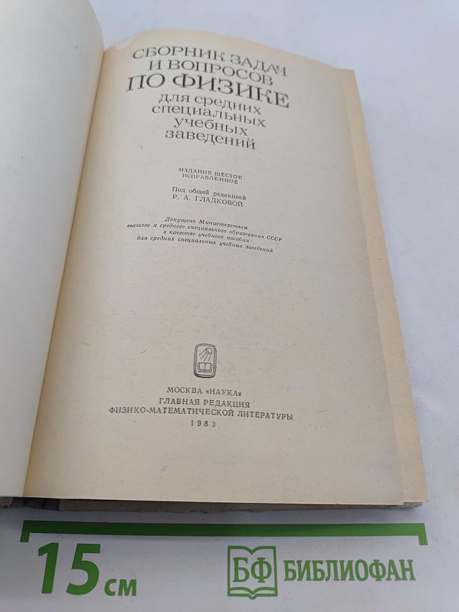 Сборник задач и вопросов по физике для средних специальных учебных заведений