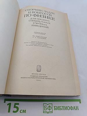 Сборник задач и вопросов по физике для средних специальных учебных заведений