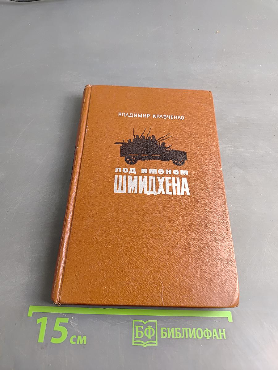 Под именем Шмидхена